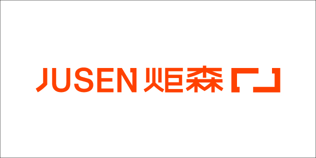炬森 JUSEN