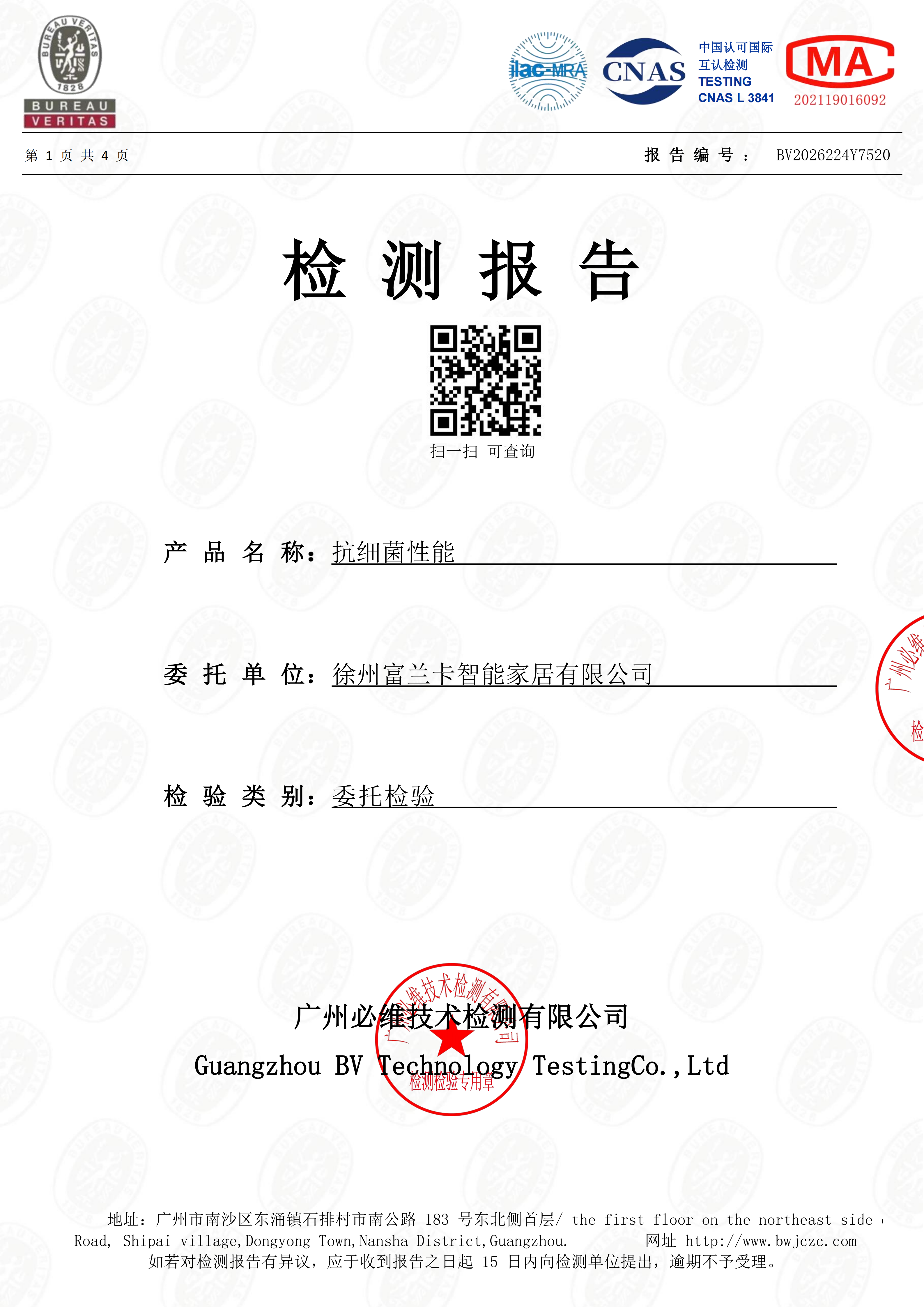 抗细菌性能检测报告
